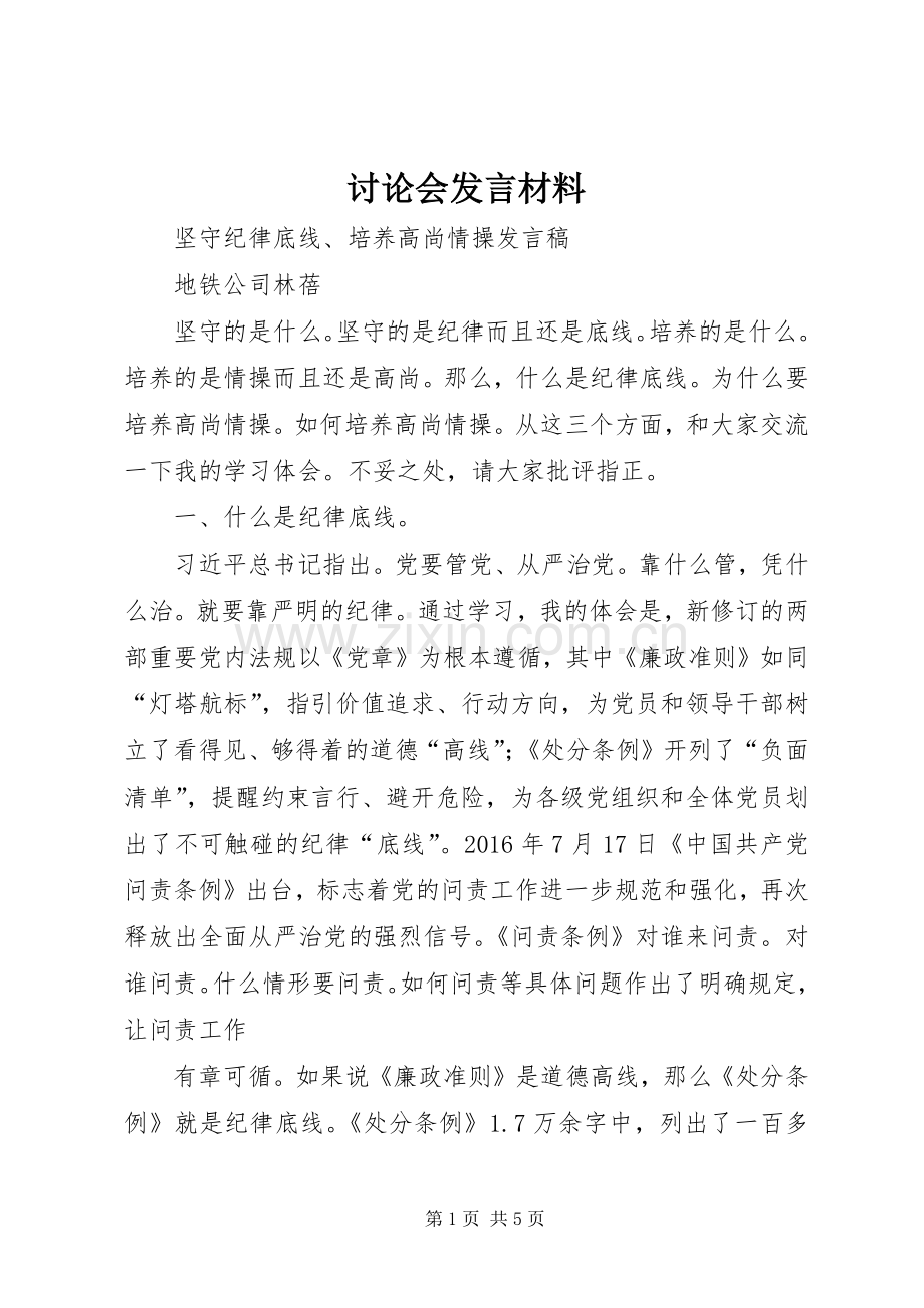 讨论会发言致辞.docx_第1页