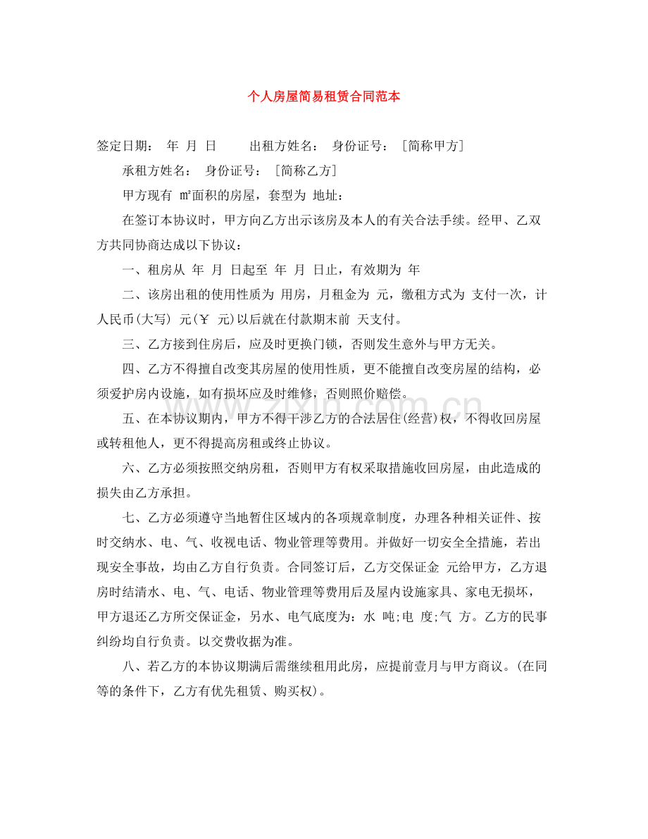 个人房屋简易租赁合同范本.docx_第1页