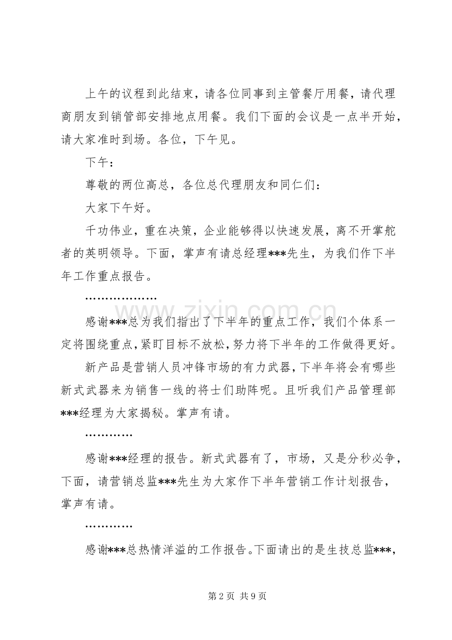 半年度会议主持词.docx_第2页