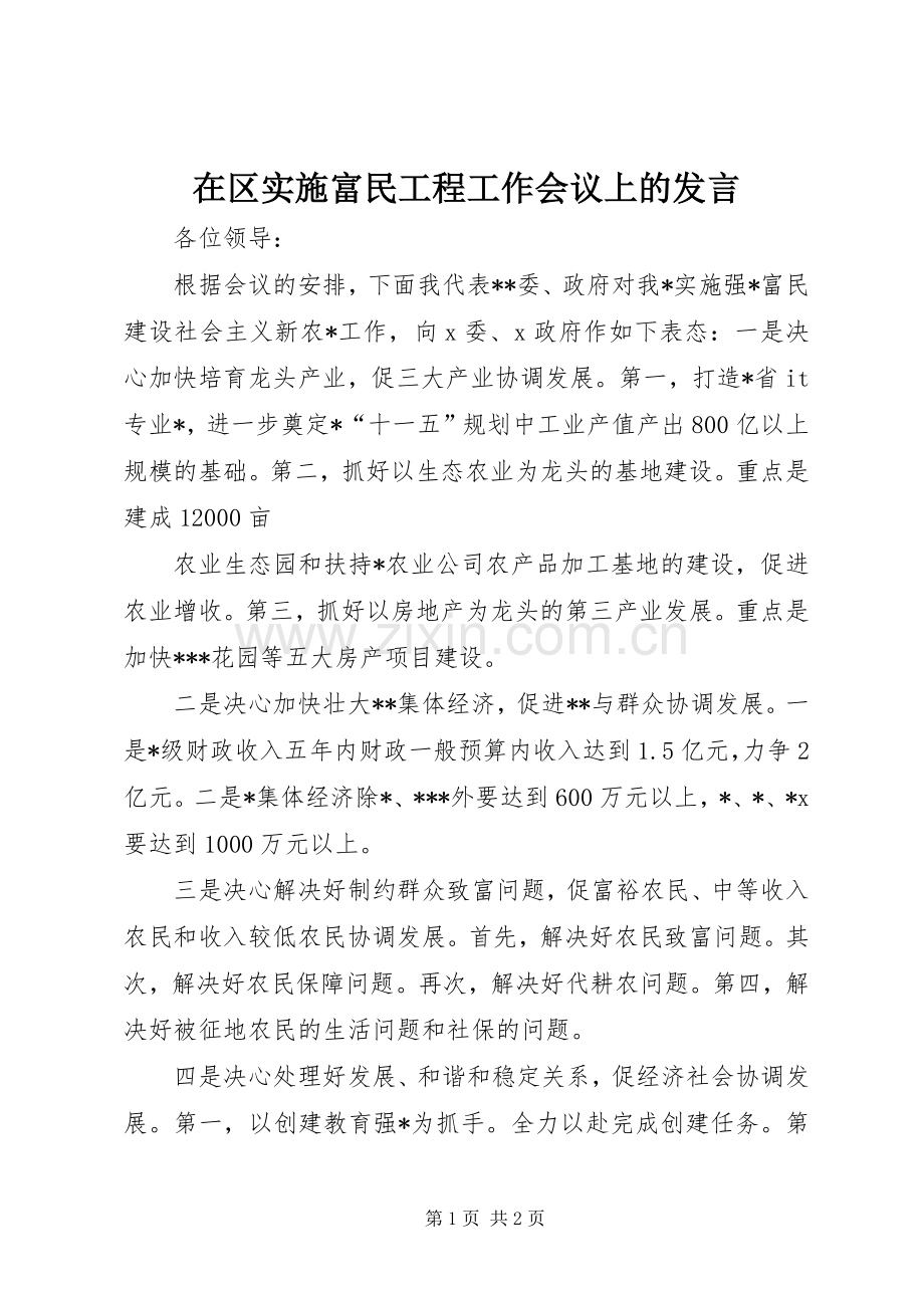 在区实施富民工程工作会议上的发言稿 (2).docx_第1页