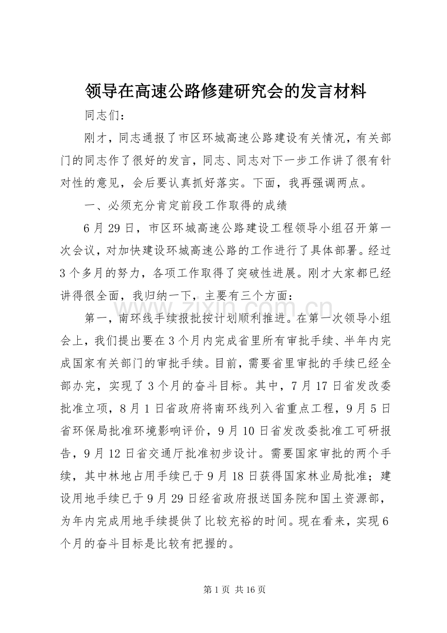 领导在高速公路修建研究会的发言材料提纲.docx_第1页