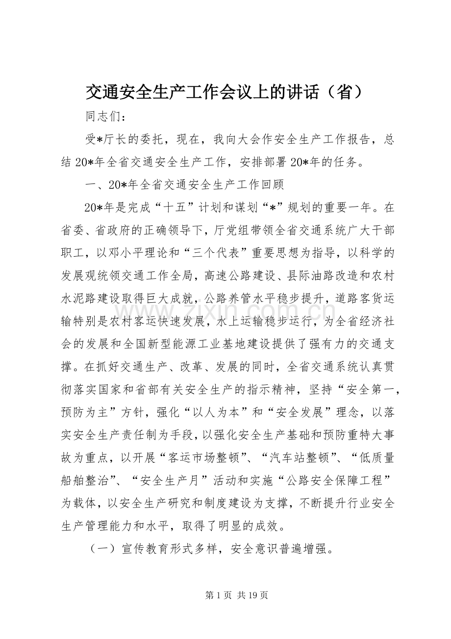 交通安全生产工作会议上的讲话（省）.docx_第1页