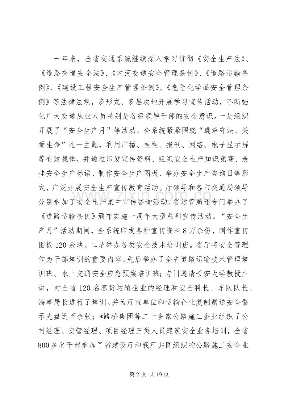 交通安全生产工作会议上的讲话（省）.docx_第2页