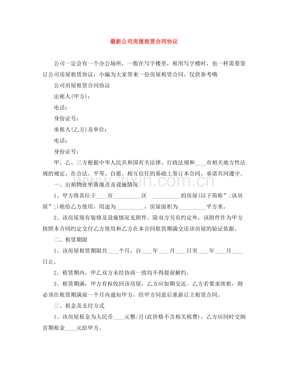 公司房屋租赁合同协议.docx_第1页