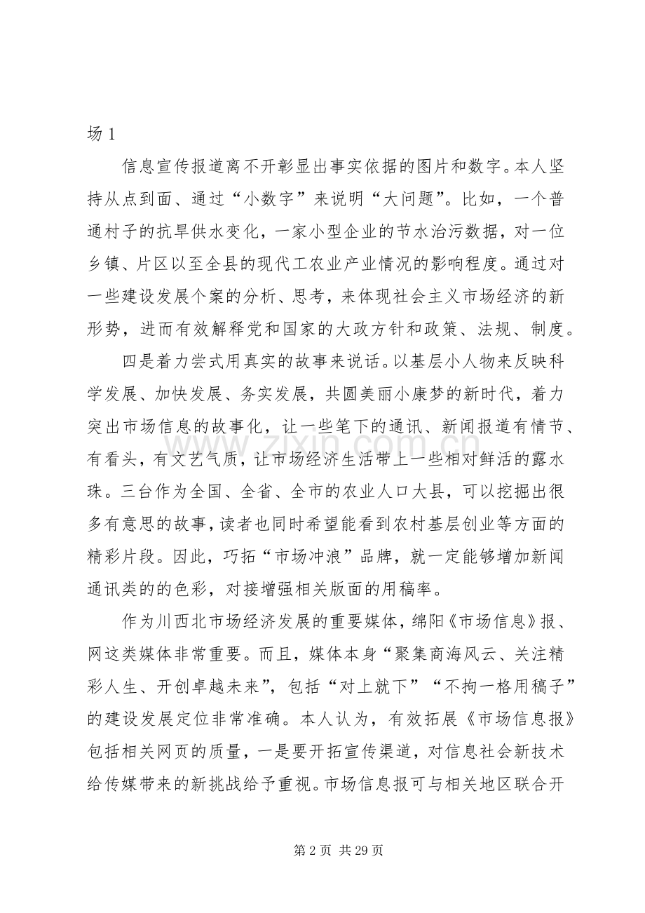 在XX市场信息报通联工作会议上的发言稿.docx_第2页