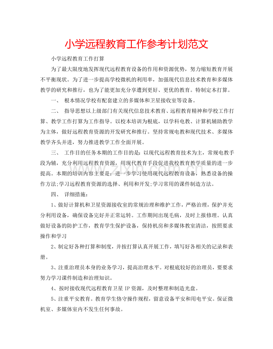 小学远程教育工作参考计划范文.doc_第1页