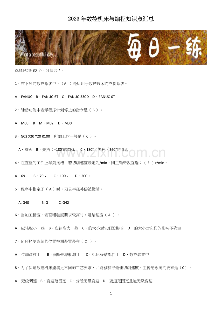 2023年数控机床与编程知识点汇总.docx_第1页