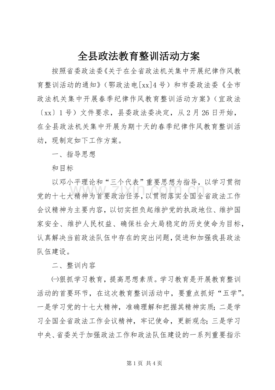 全县政法教育整训活动实施方案 .docx_第1页