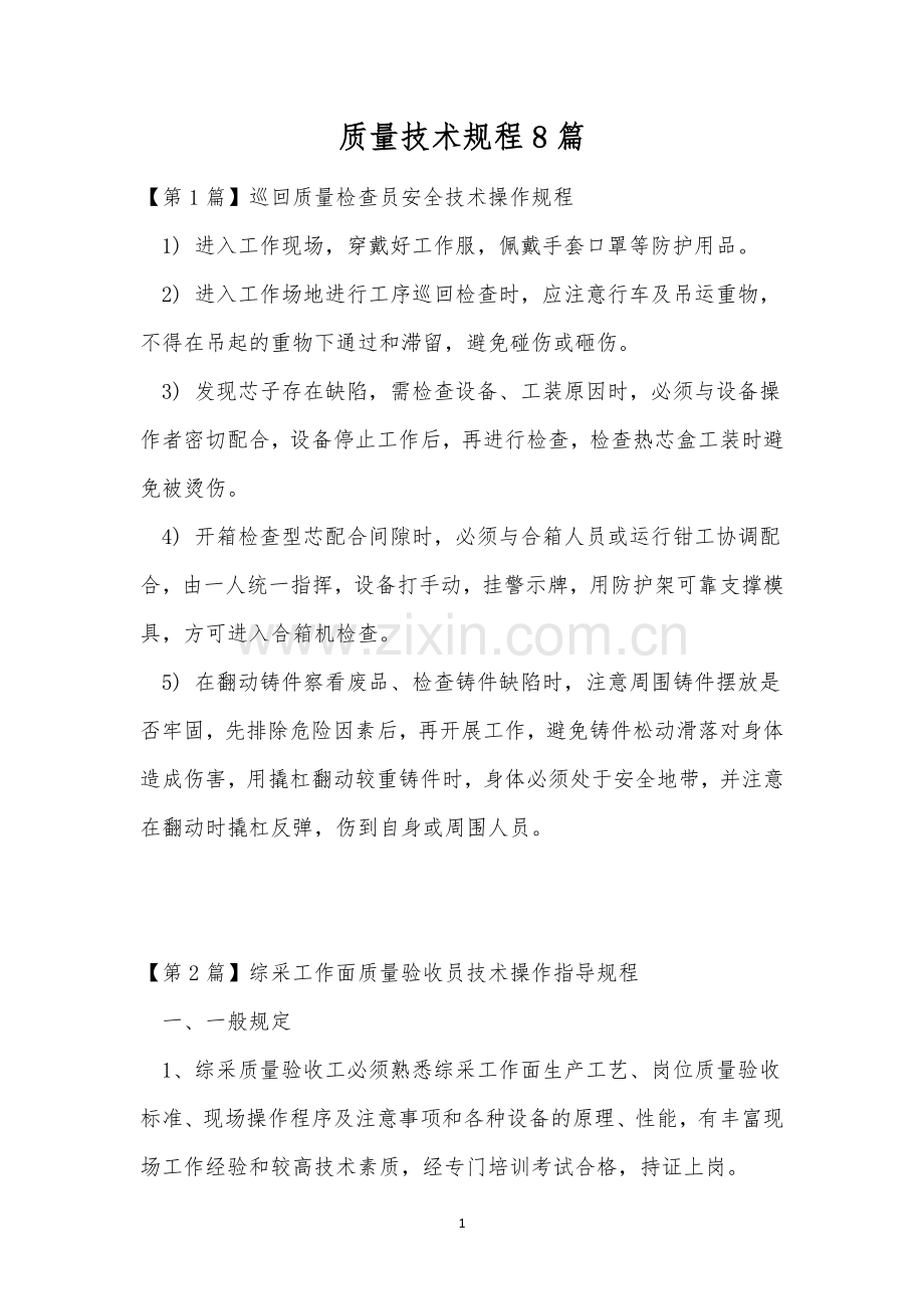 质量技术规程8篇.docx_第1页