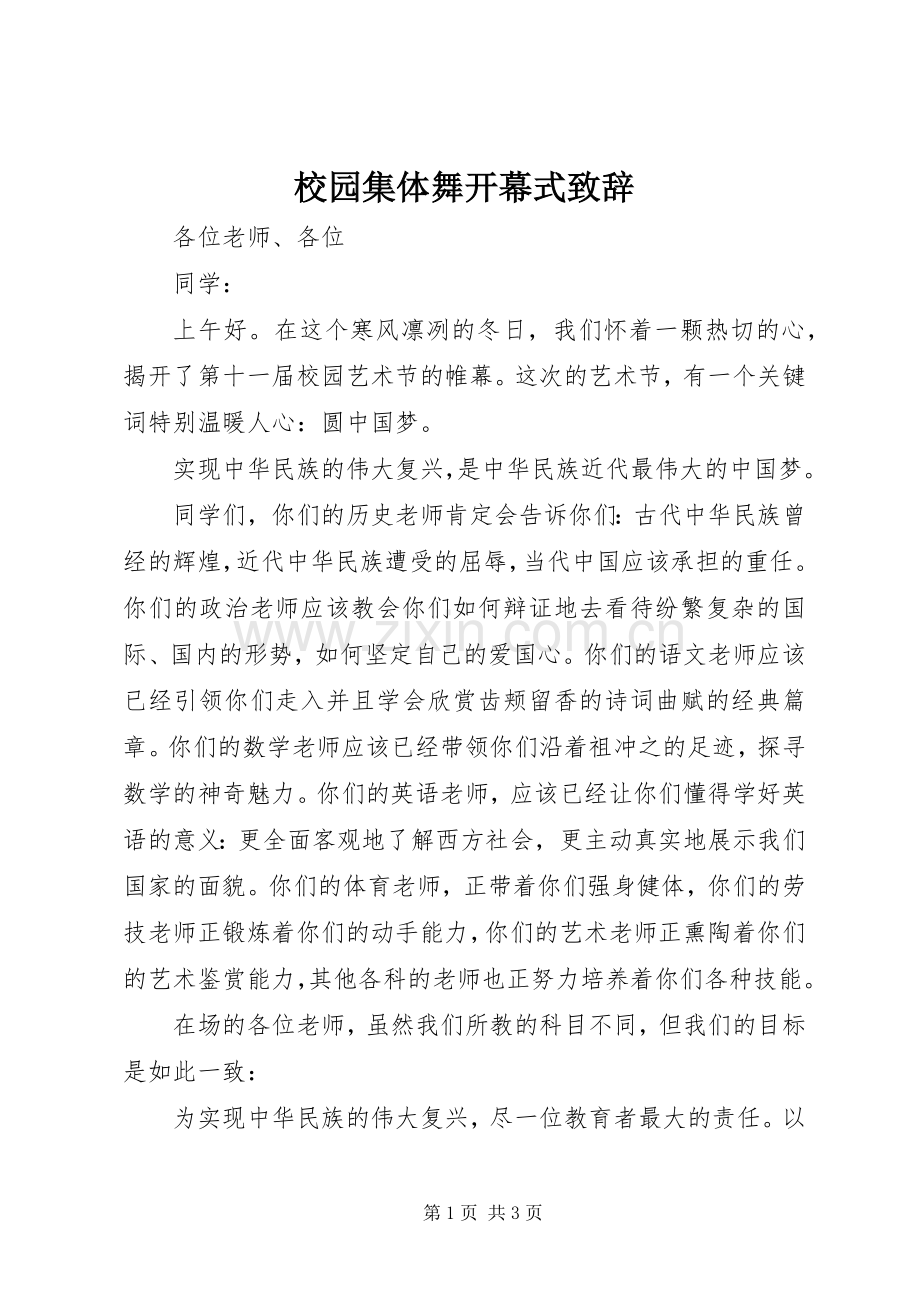 校园集体舞开幕式致辞演讲范文.docx_第1页