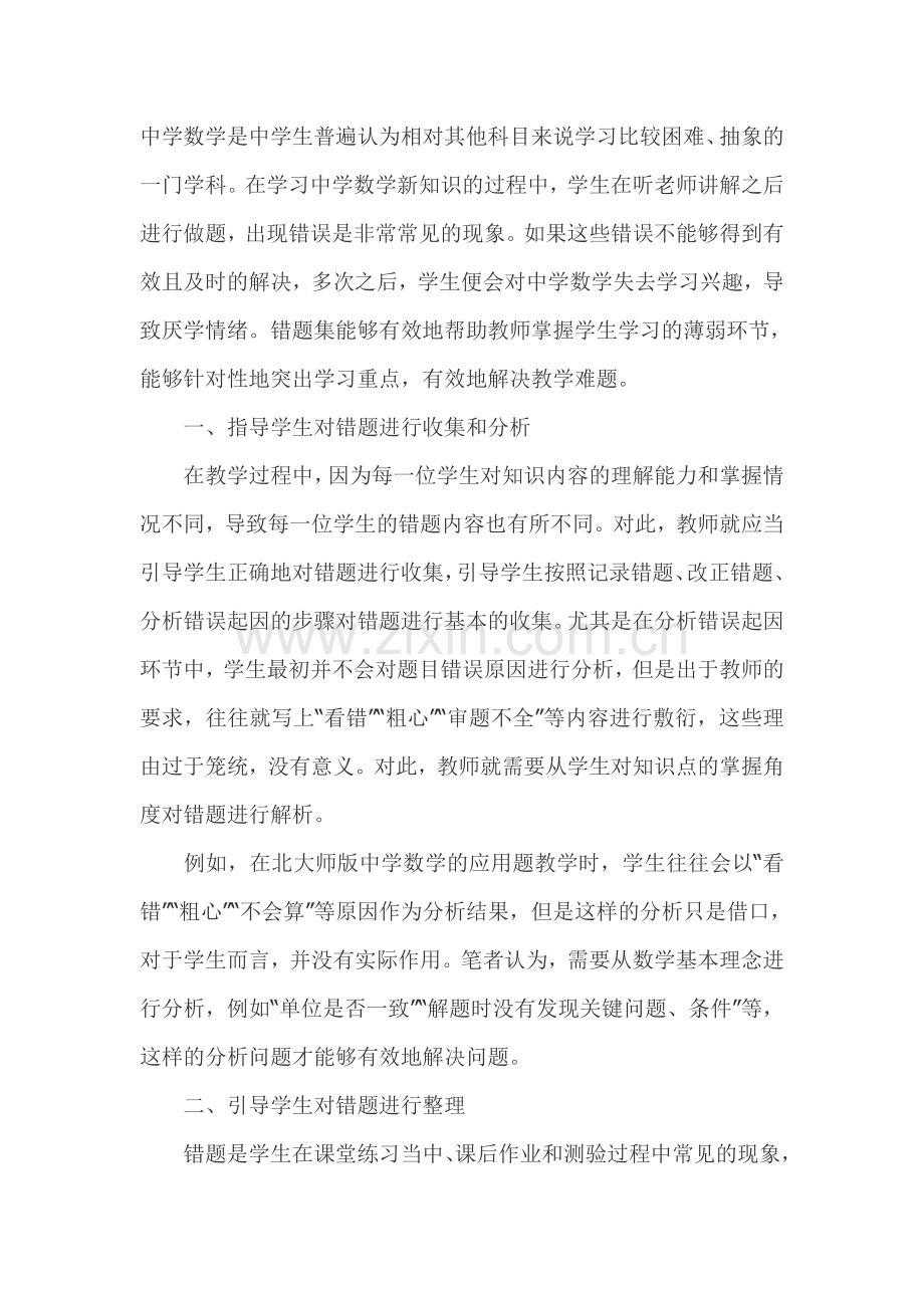 中学数学错题在教学中的运用研究.doc_第1页