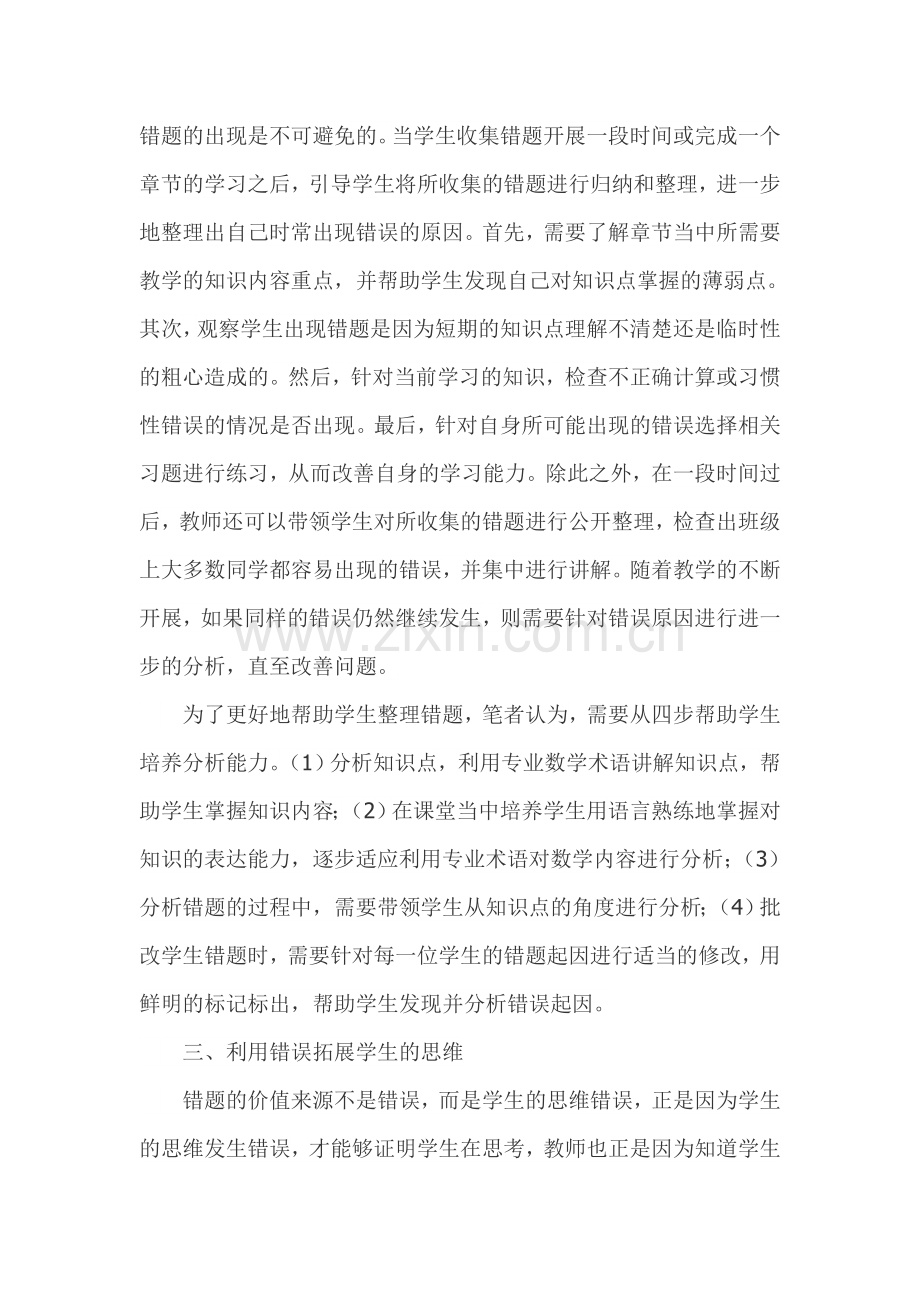 中学数学错题在教学中的运用研究.doc_第2页
