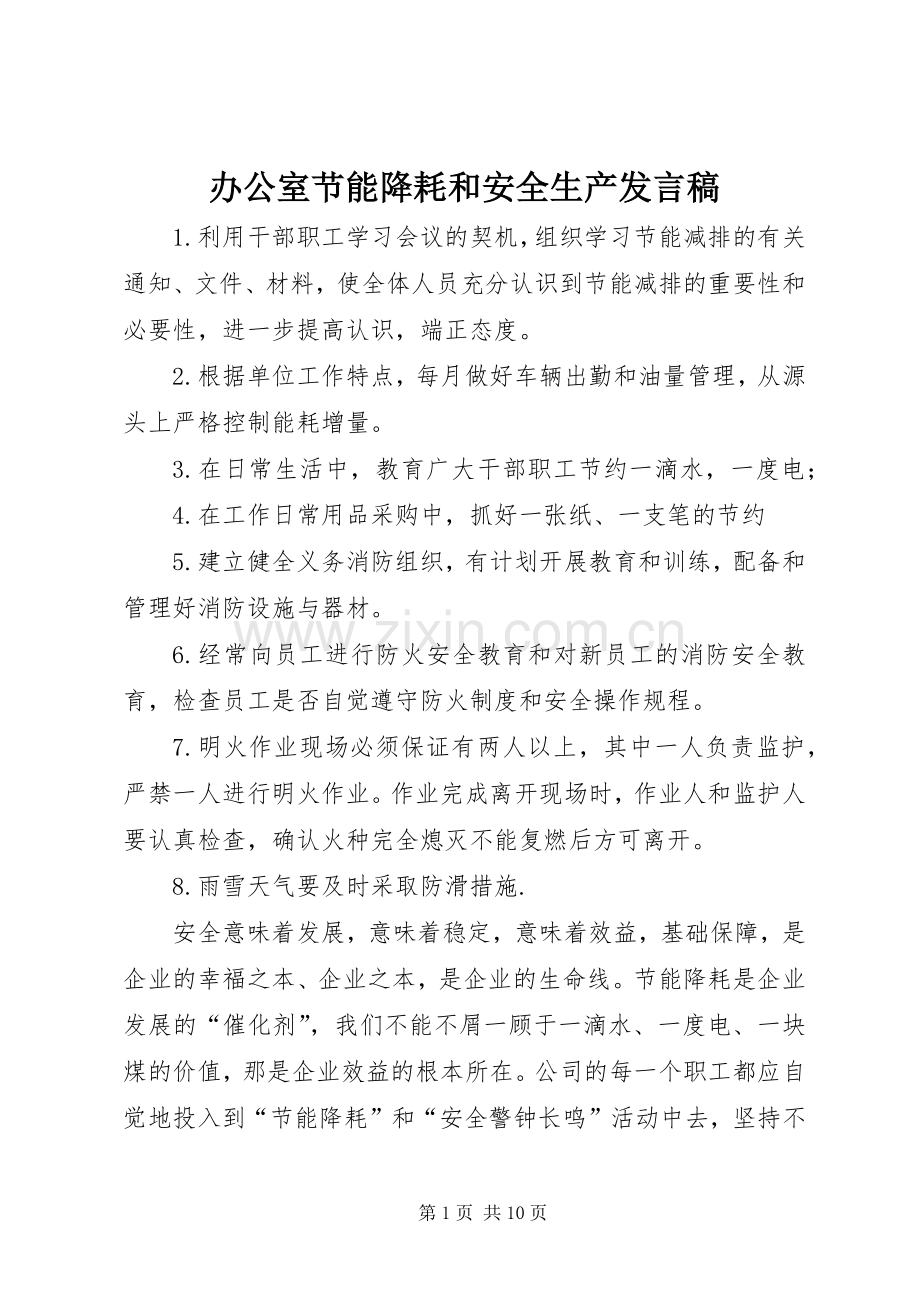 办公室节能降耗和安全生产发言稿.docx_第1页