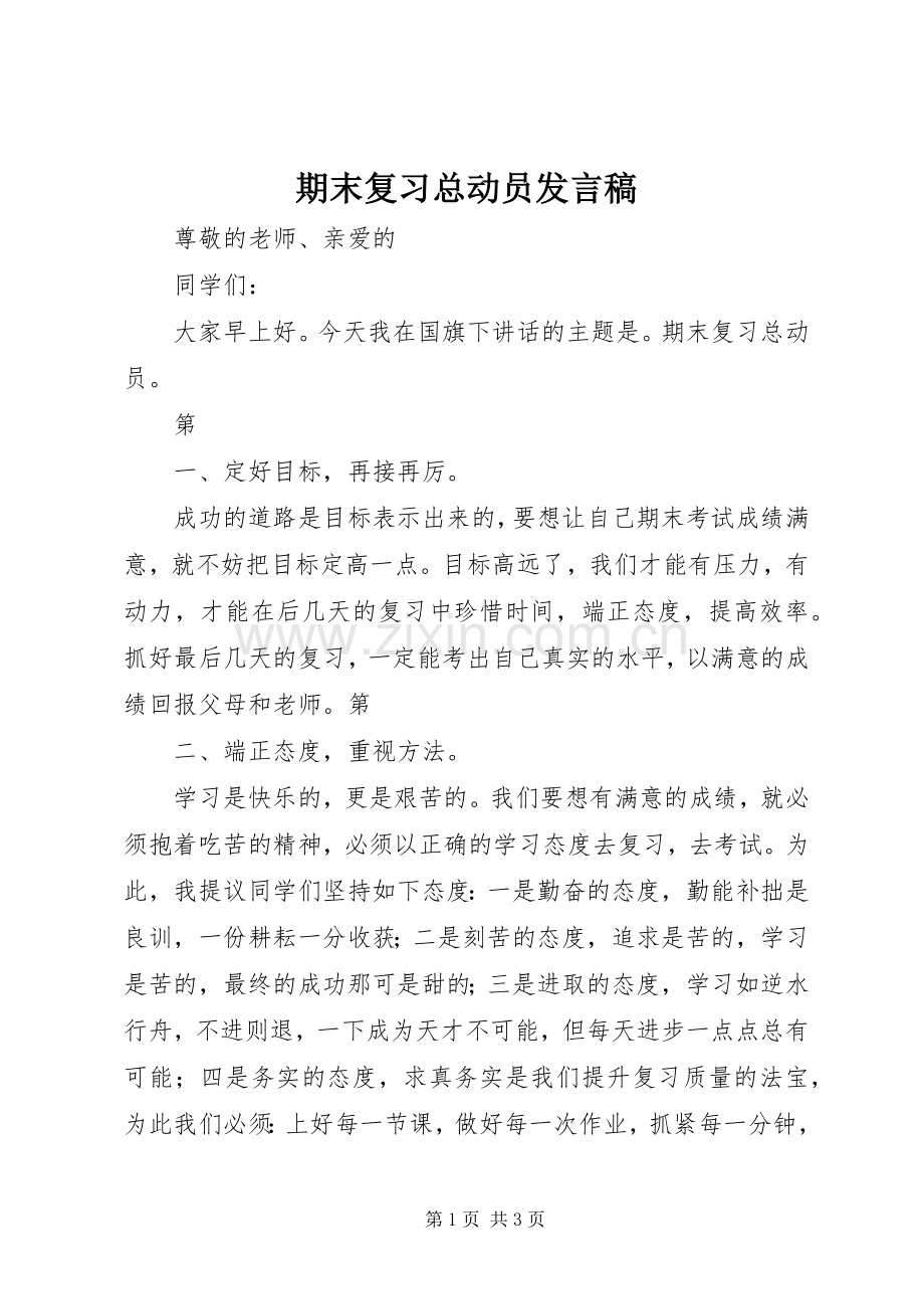 期末复习总动员发言.docx_第1页