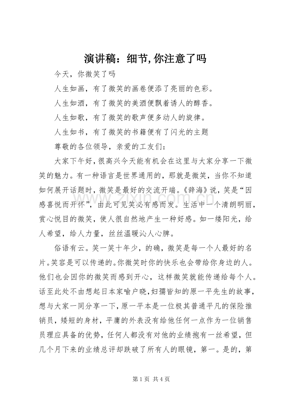 演讲稿范文：细节,你注意了吗.docx_第1页