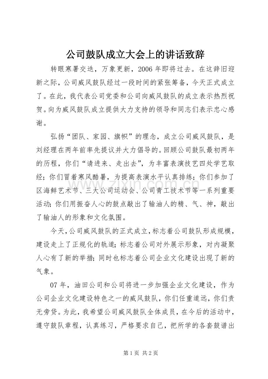 公司鼓队成立大会上的讲话演讲致辞.docx_第1页