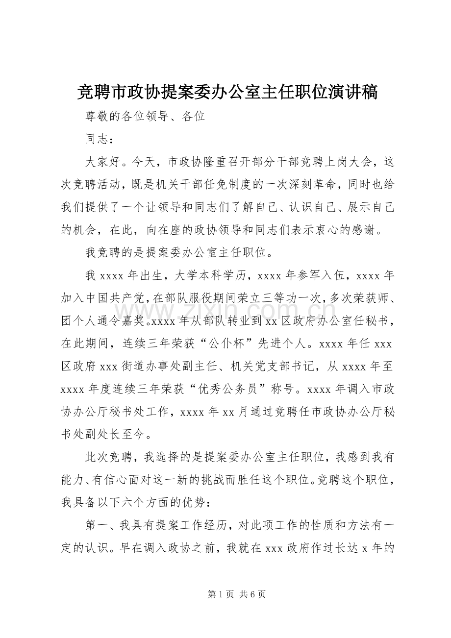竞聘市政协提案委办公室主任职位演讲稿.docx_第1页