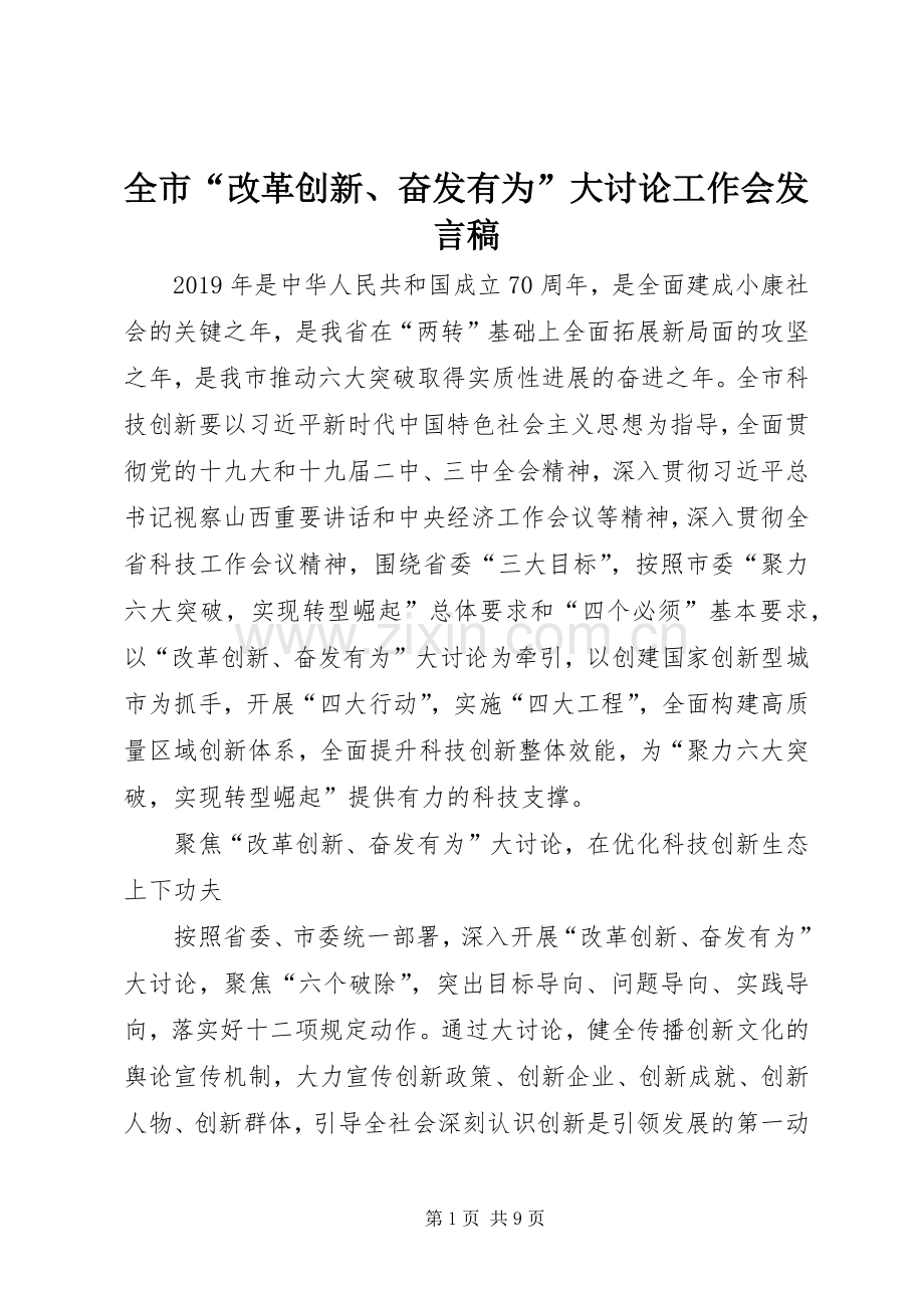 全市“改革创新、奋发有为”大讨论工作会发言.docx_第1页