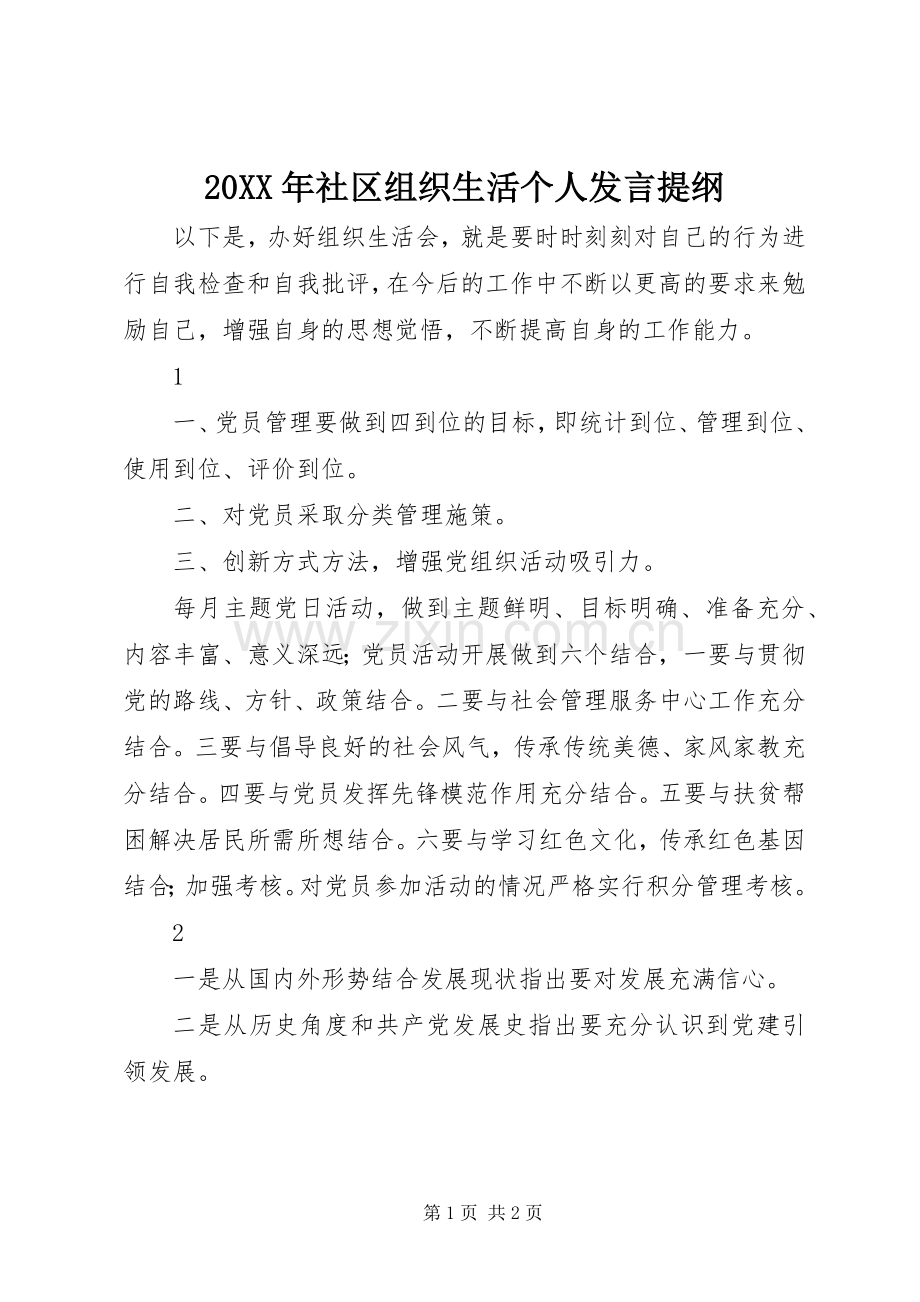 20XX年社区组织生活个人发言材料.docx_第1页