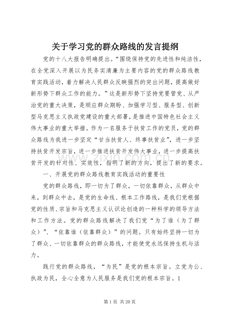 关于学习党的群众路线的发言提纲材料.docx_第1页