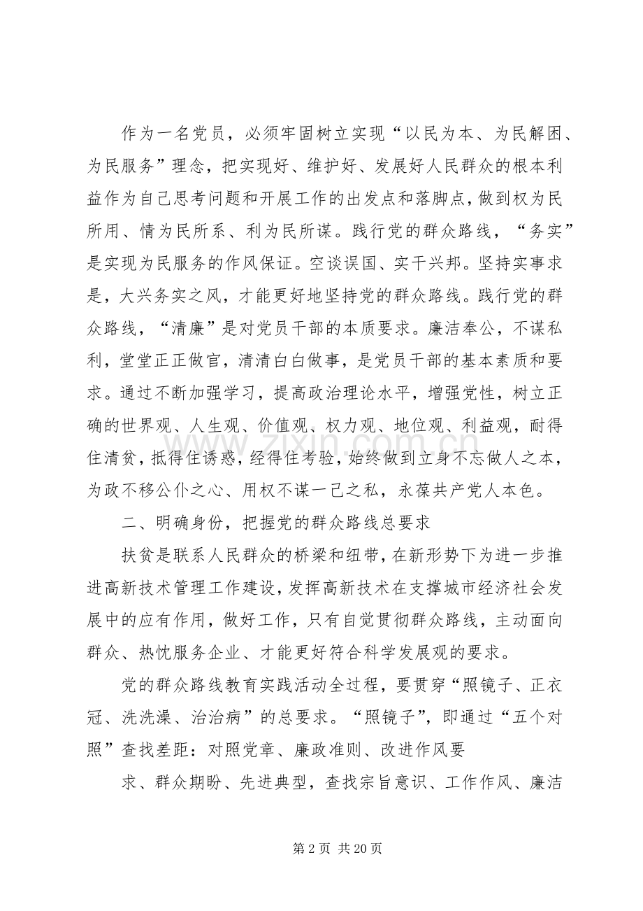 关于学习党的群众路线的发言提纲材料.docx_第2页