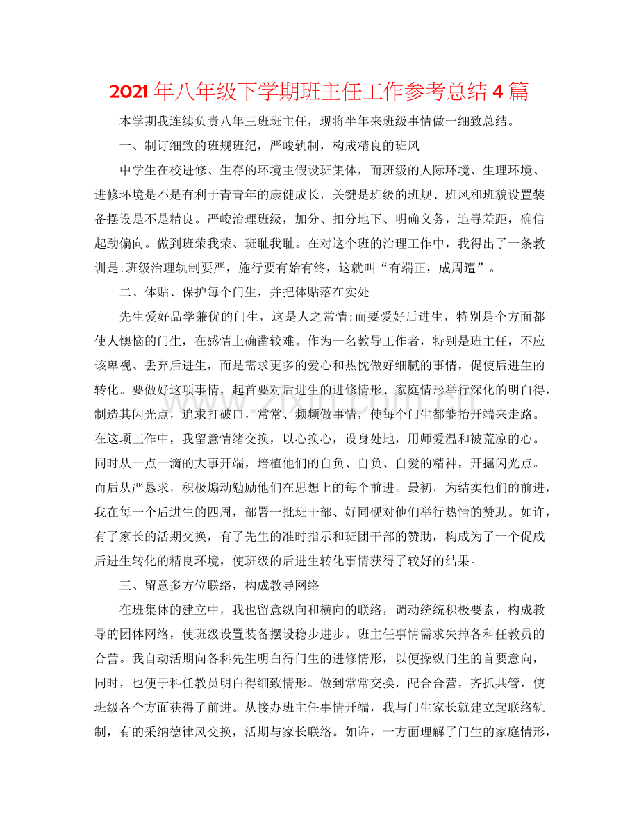 2024年八年级下学期班主任工作参考总结4篇.doc_第1页