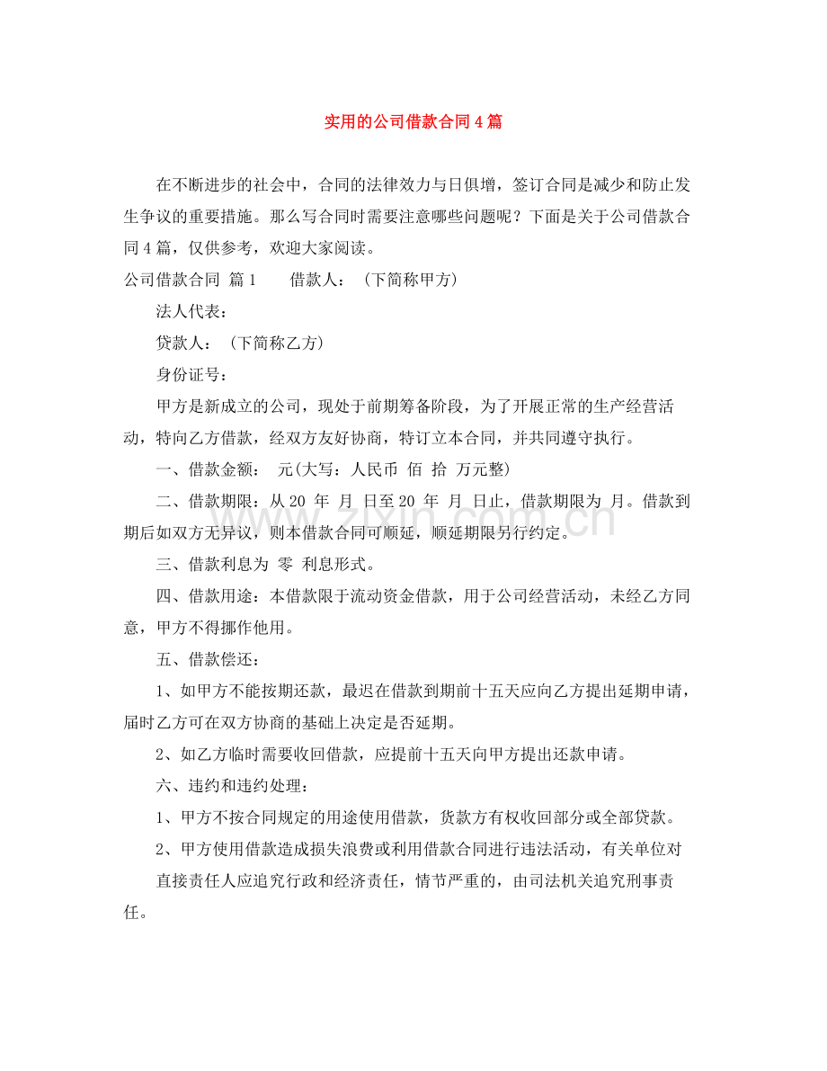 实用的公司借款合同4篇.docx_第1页