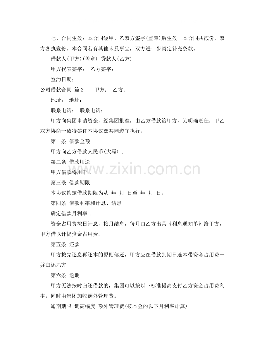 实用的公司借款合同4篇.docx_第2页