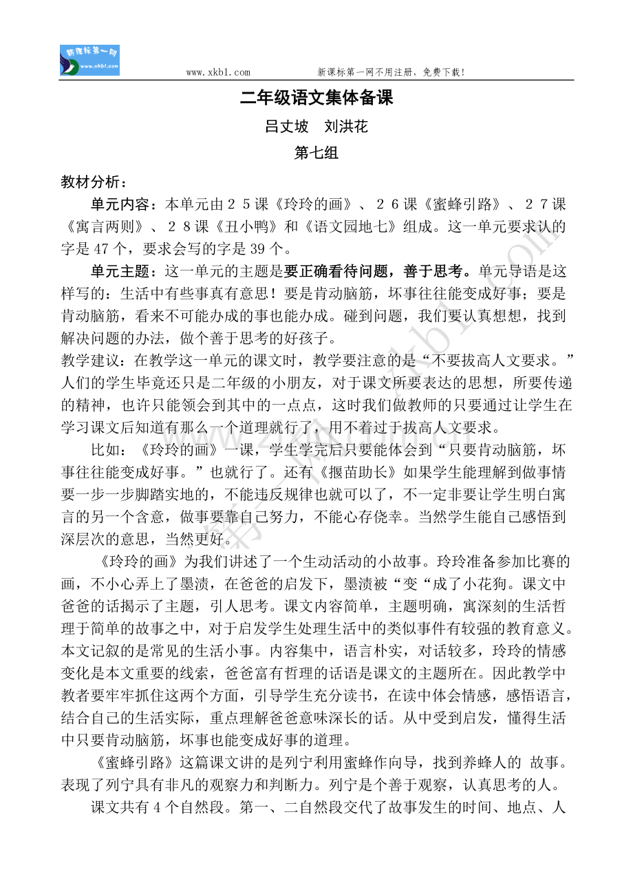 二年级语文下册第七单元教学设计集体备课-第五页.doc_第1页
