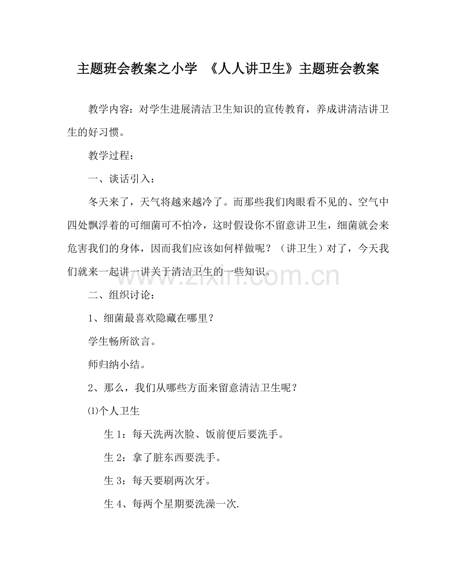 主题班会教案小学 《人人讲卫生》主题班会教案.doc_第1页