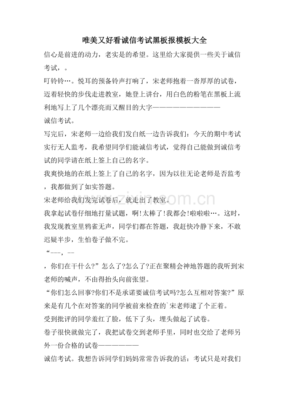 唯美又好看诚信考试黑板报模板大全.doc_第1页