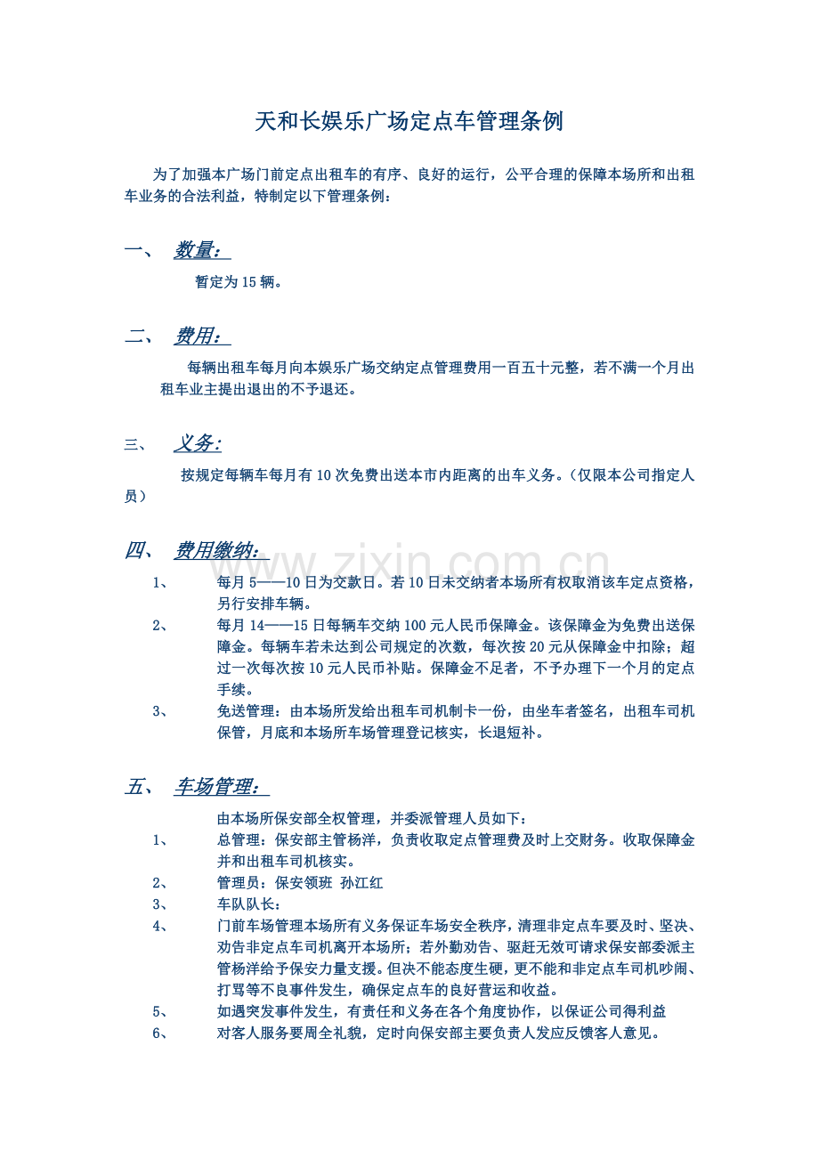 《定点车管理条例》.doc_第1页