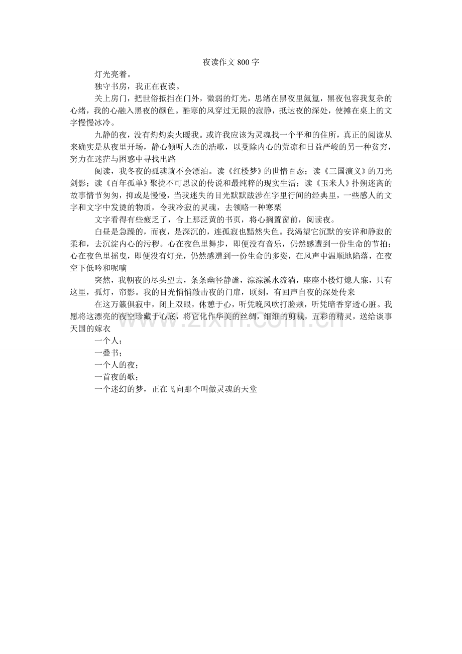 夜读作ۥ文800字.doc_第1页