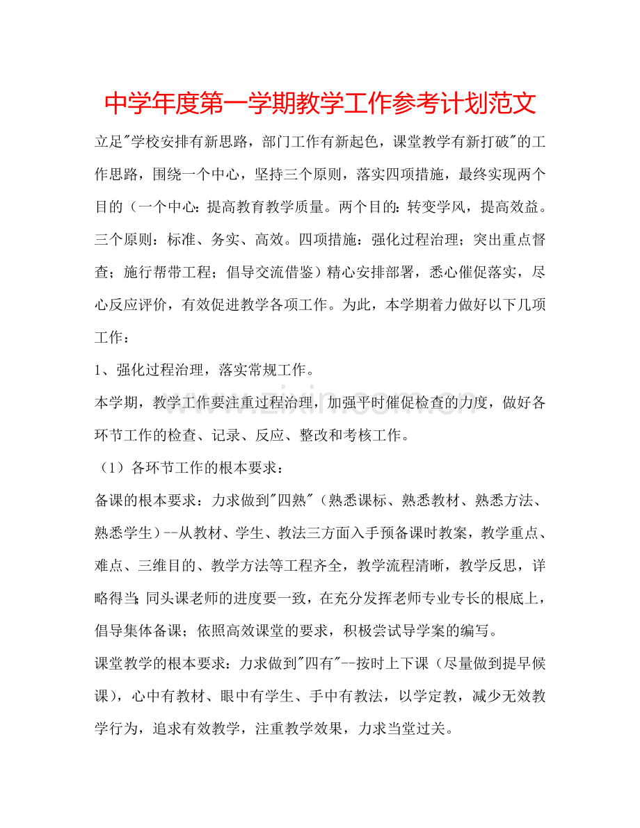 中学年度第一学期教学工作参考计划范文.doc_第1页