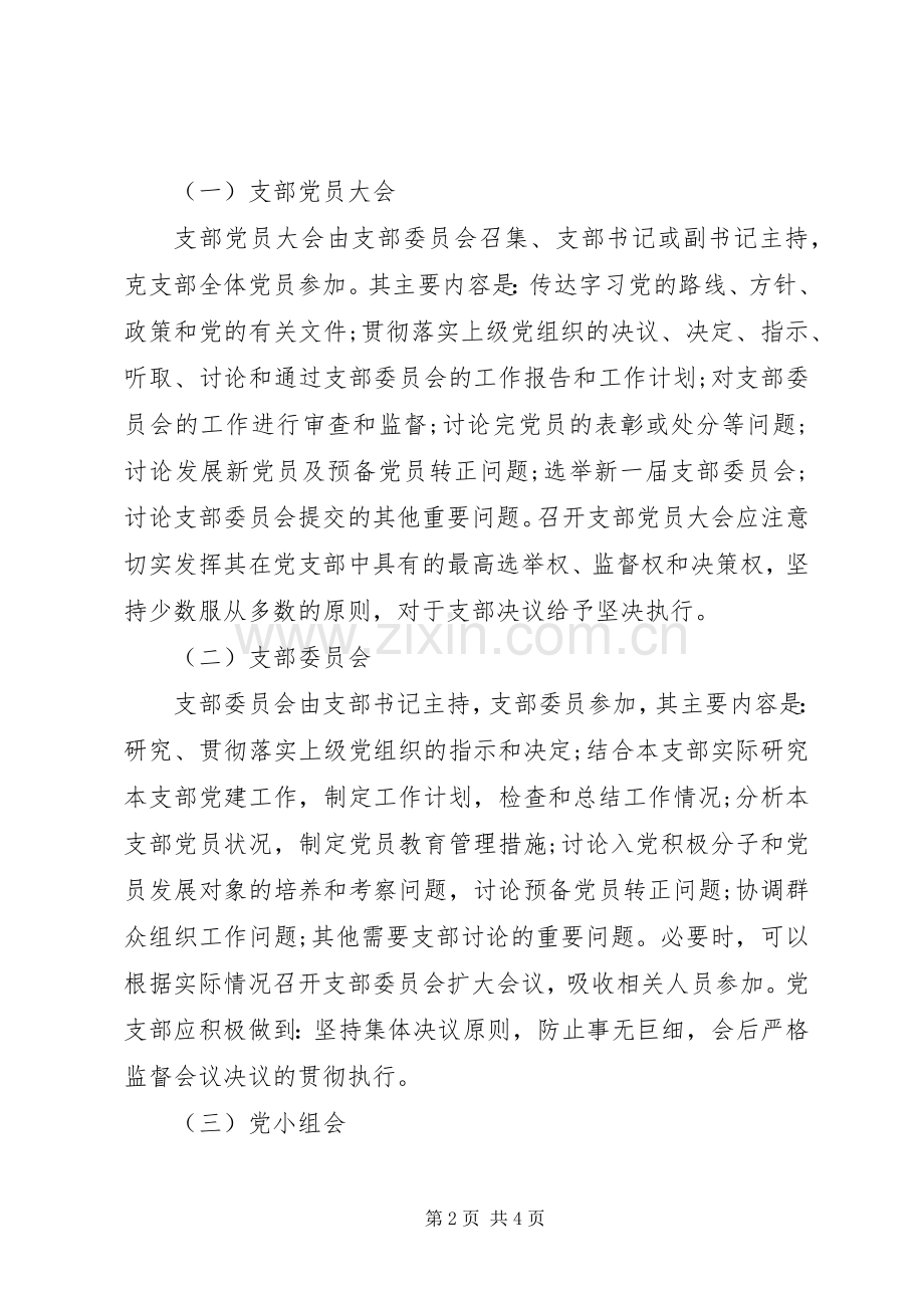 机关党支部规范落实“三会一课”制度工作实施方案2篇.docx_第2页
