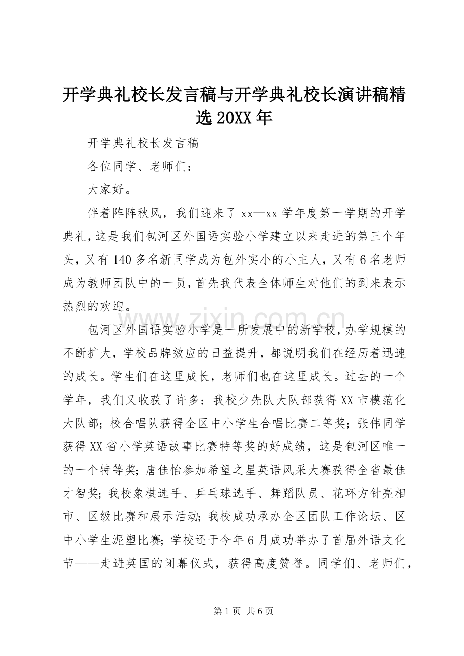 开学典礼校长发言与开学典礼校长演讲稿20XX年.docx_第1页