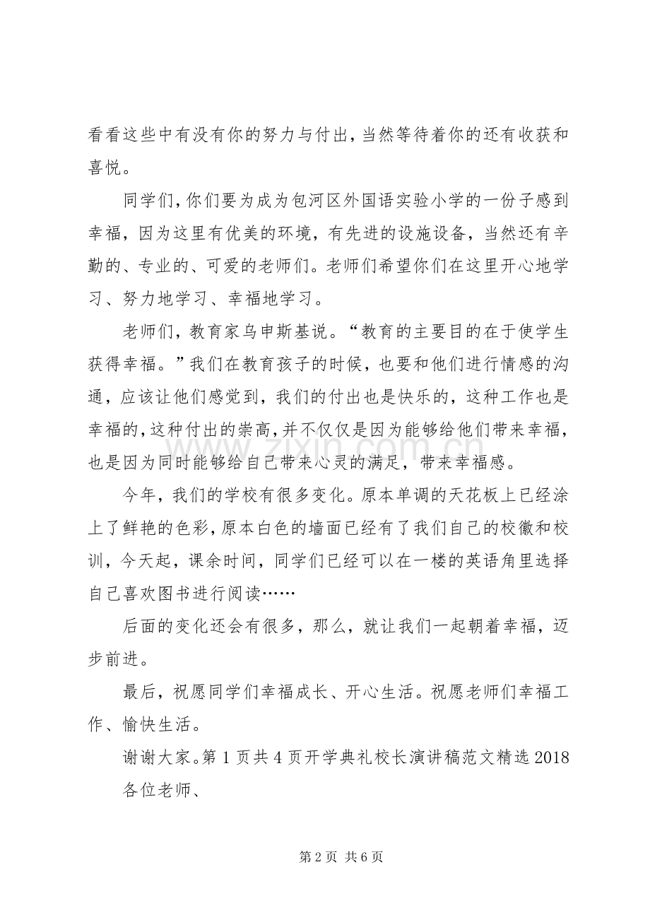 开学典礼校长发言与开学典礼校长演讲稿20XX年.docx_第2页