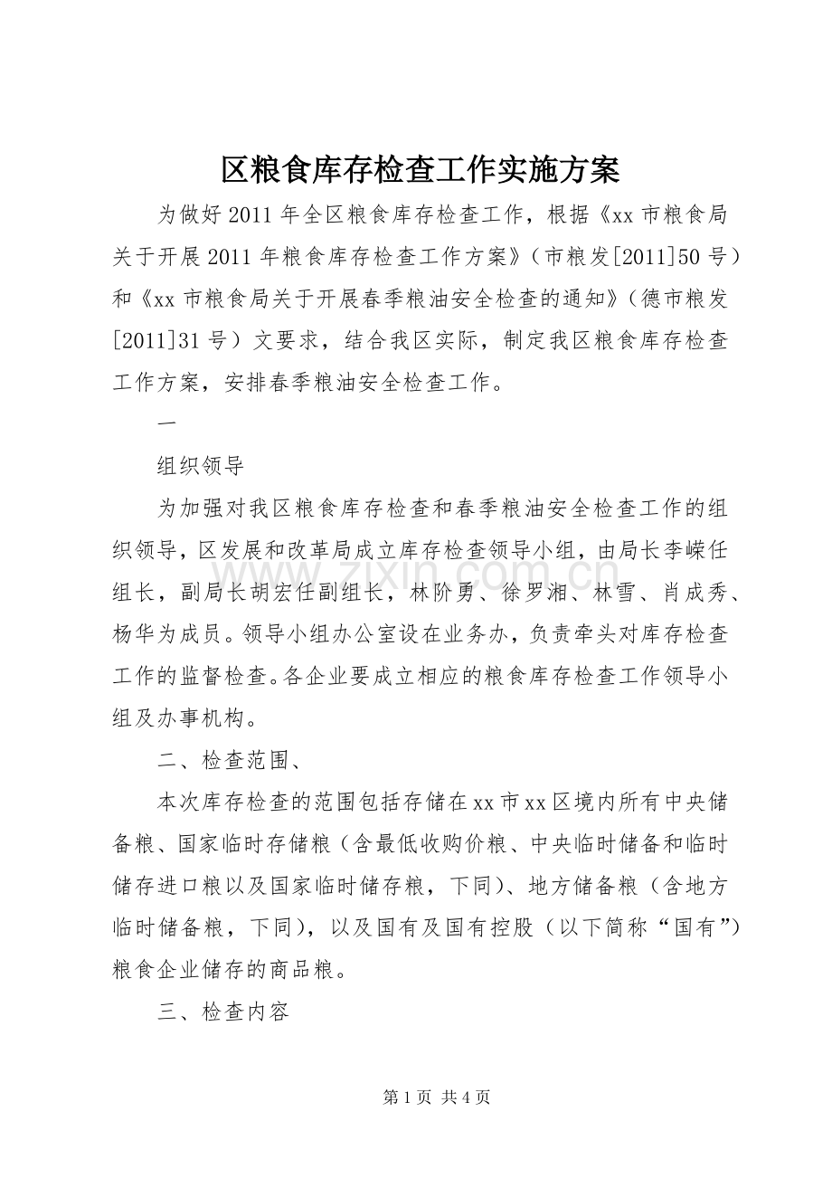 区粮食库存检查工作方案 .docx_第1页