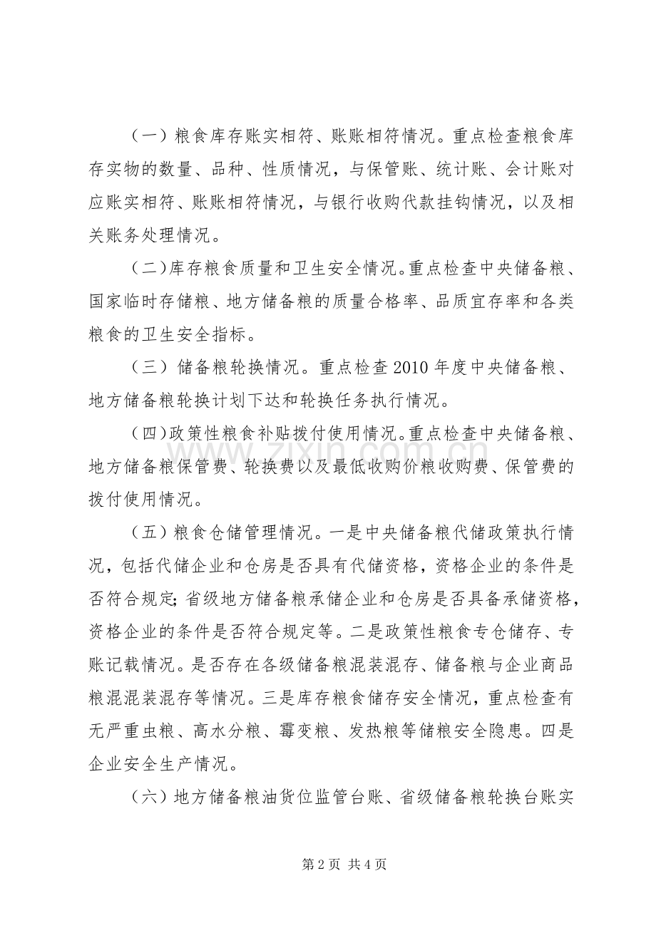 区粮食库存检查工作方案 .docx_第2页