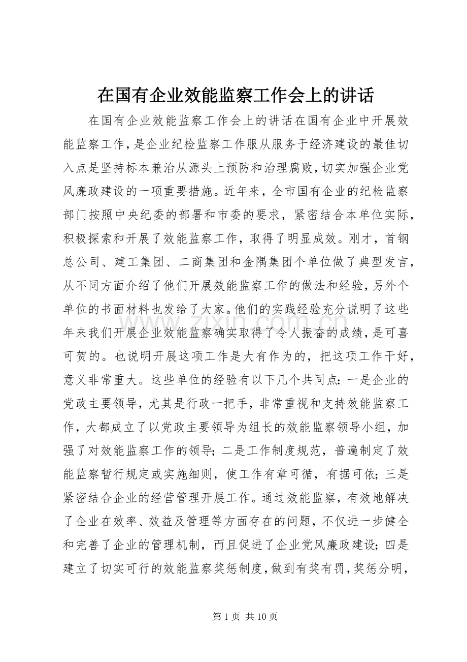 在国有企业效能监察工作会上的讲话.docx_第1页