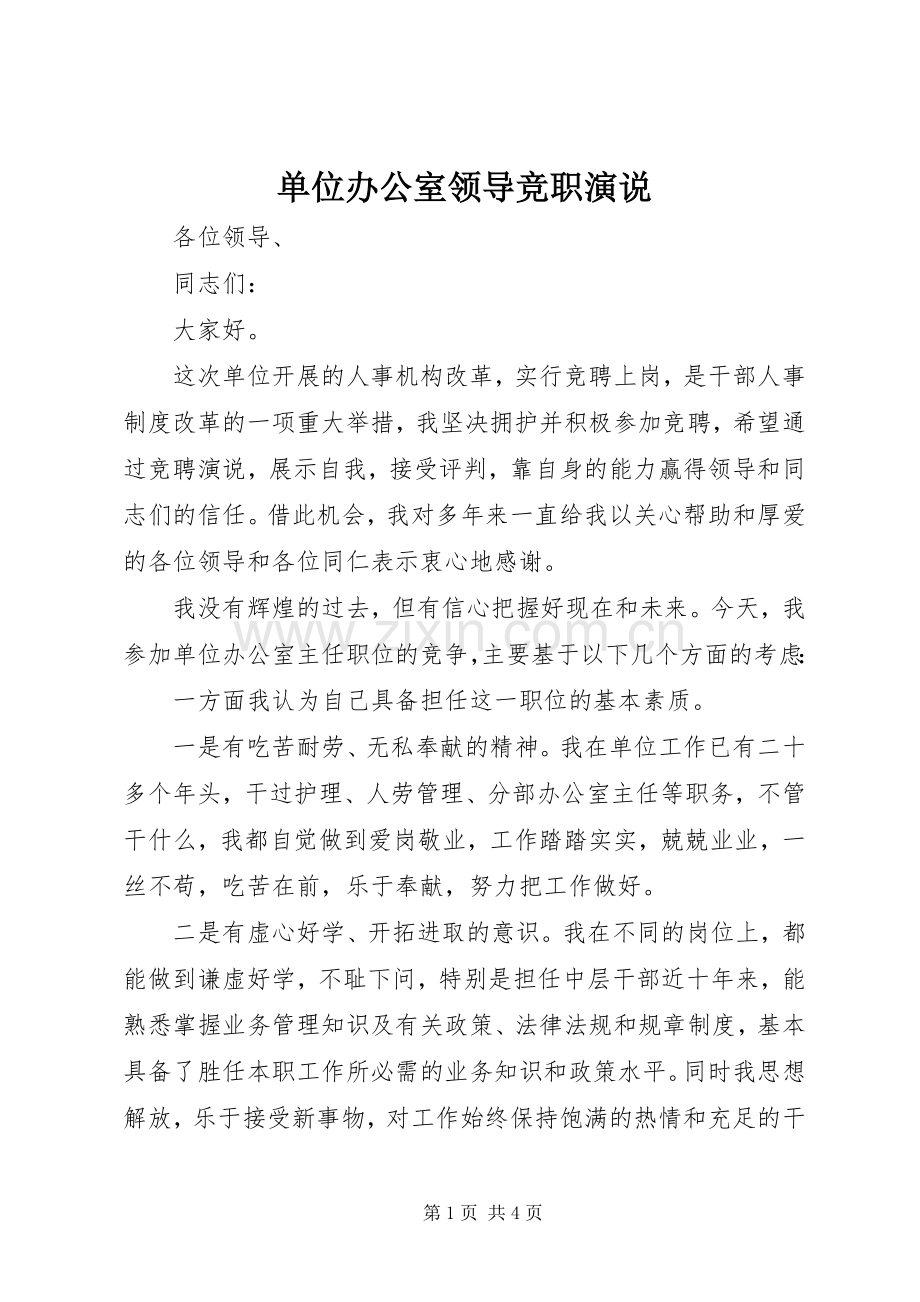 单位办公室领导竞职演说稿.docx_第1页