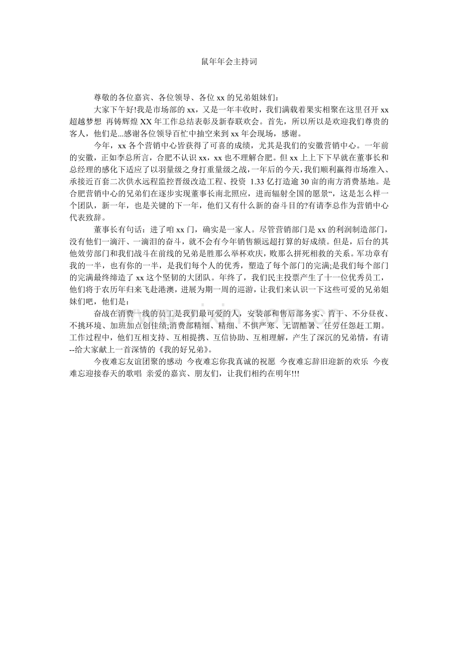鼠会主持词.doc_第1页