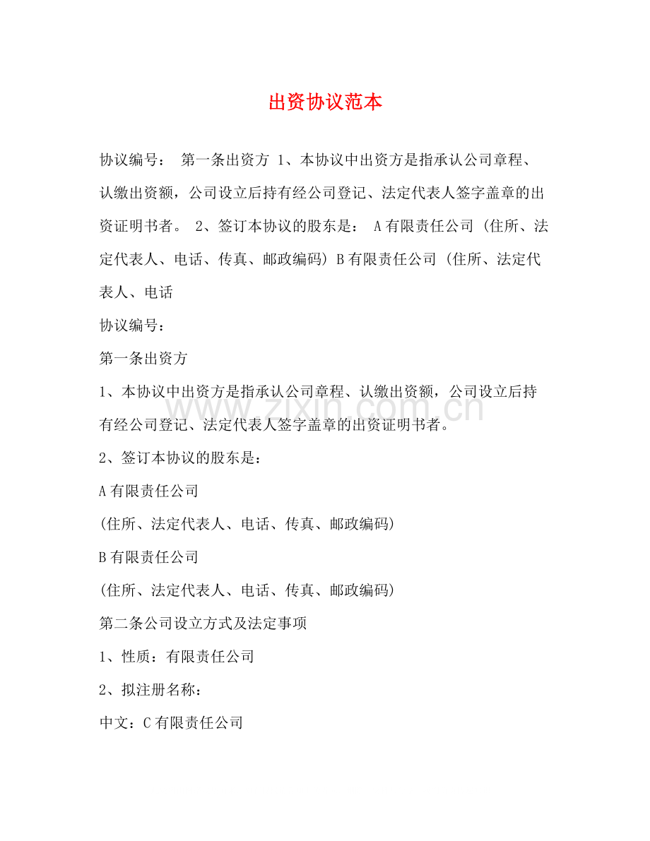 出资协议范本.docx_第1页