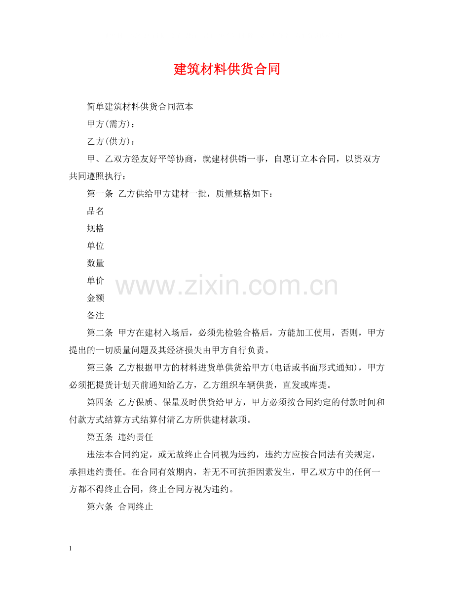建筑材料供货合同2.docx_第1页