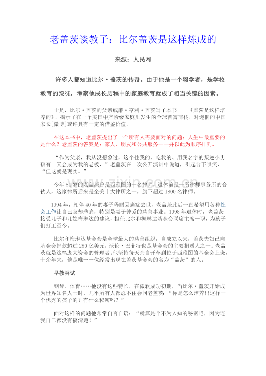 老盖茨谈教子.doc_第1页