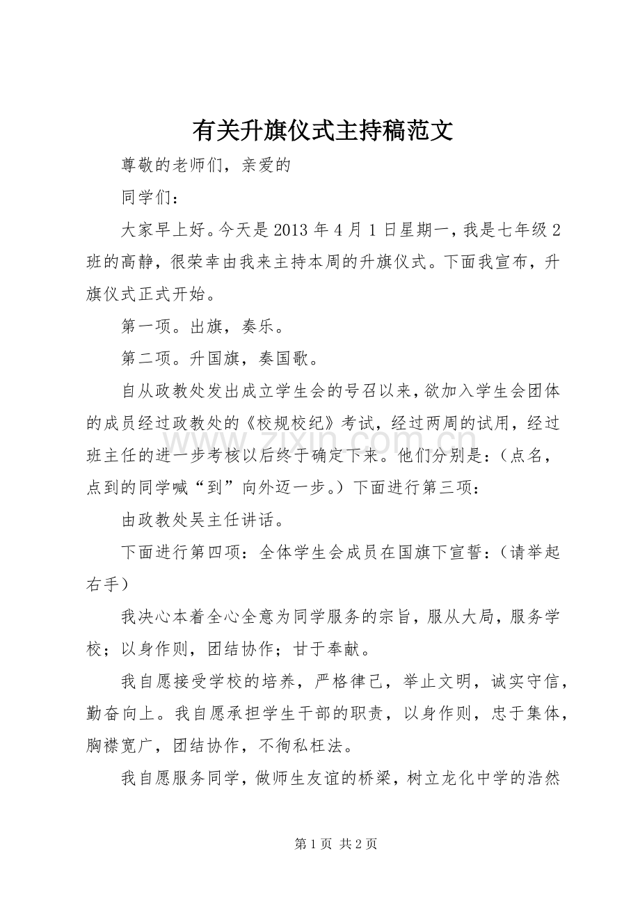 有关升旗仪式主持稿范文范文.docx_第1页