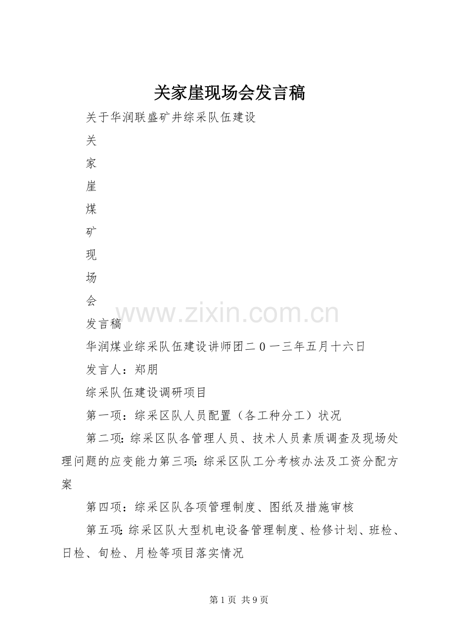 关家崖现场会发言.docx_第1页