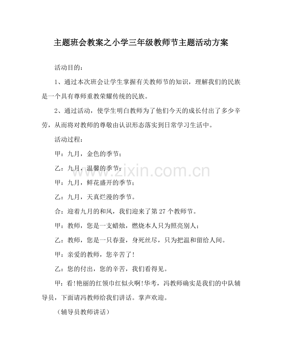 主题班会教案小学三年级教师节主题活动方案.doc_第1页