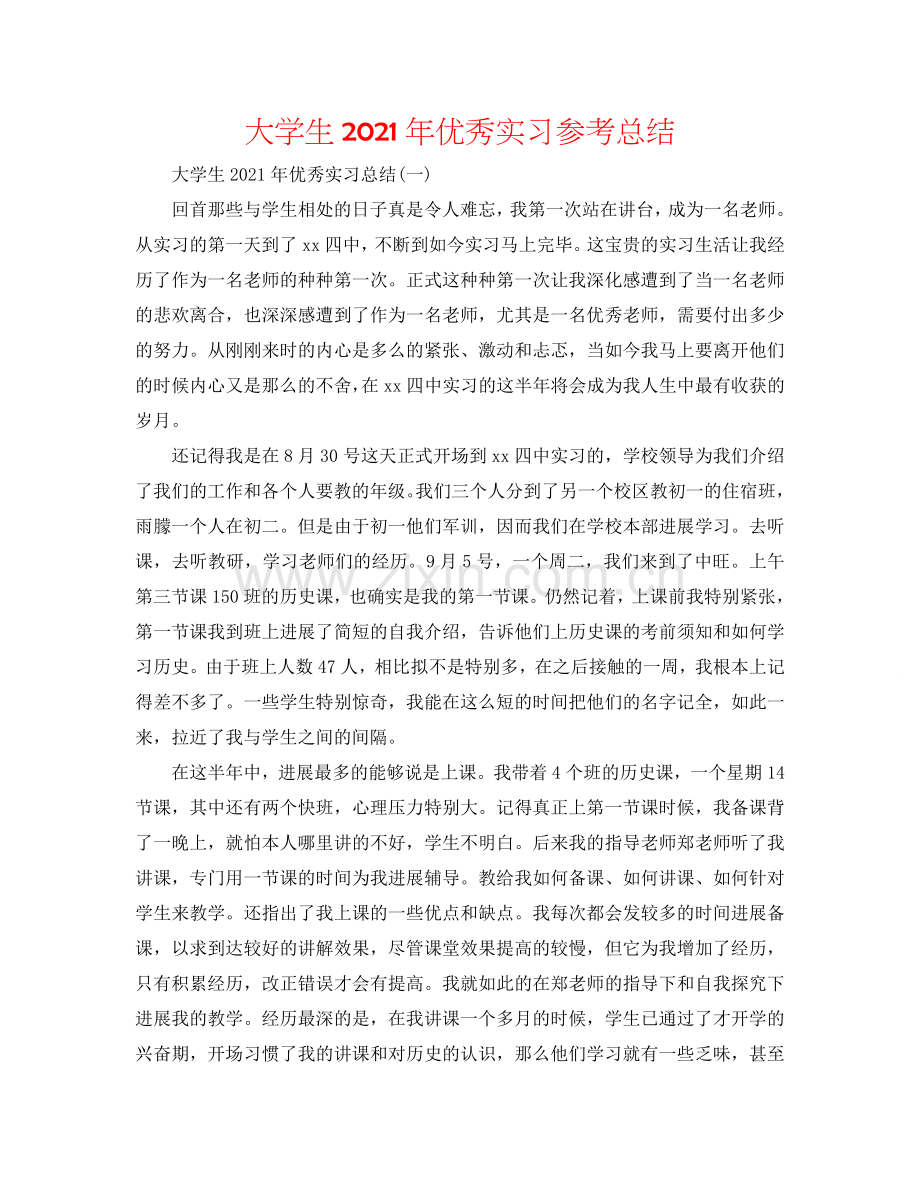 大学生2024年优秀实习参考总结.doc_第1页
