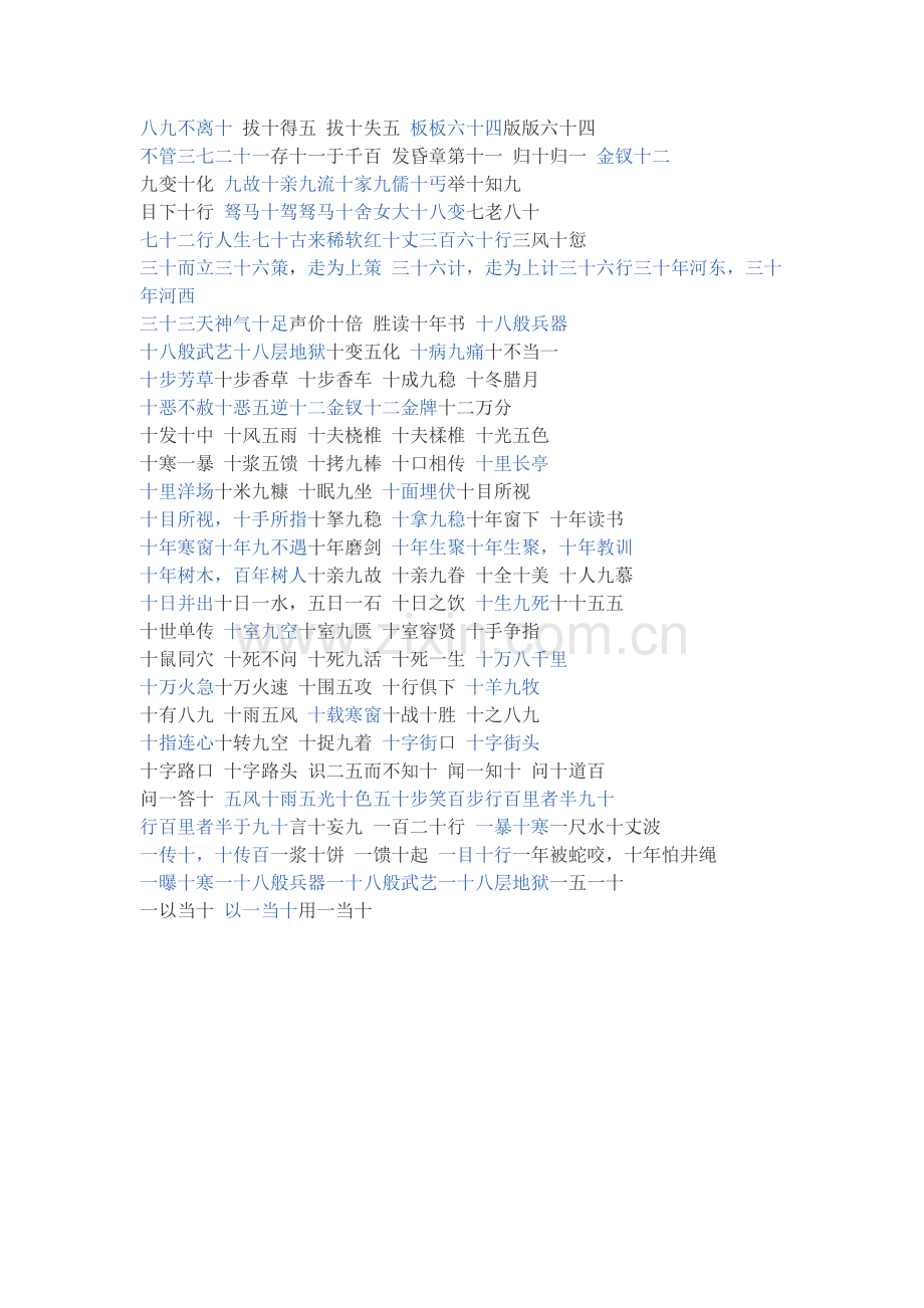 带”十“的成语.doc_第1页